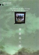 The Rhythm in Wulu Village Taiwanese Movie photo
