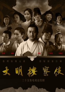 Da Ming Detective Story (2013) poster
