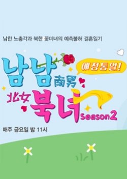 Aejeongtongil Namnambungnyeo Season 2 (2015) poster