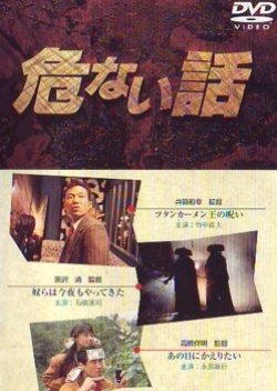Abunai Hanashi: Mugen Monogatari (1989) poster