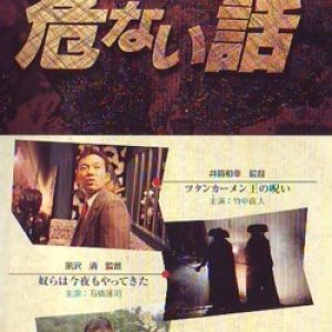 Abunai Hanashi: Mugen Monogatari (1989)