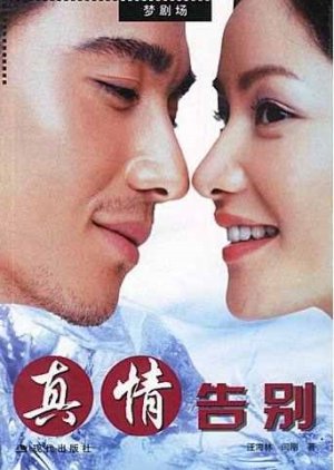 Zhen Qing Gao Bie (2004) poster