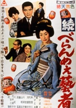 The Prickly Mouthed Geisha 2 (1960) poster
