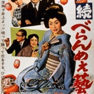 The Prickly Mouthed Geisha 2 (1960)
