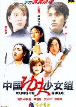 Kung Fu Girls (2003) poster