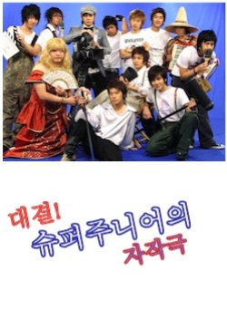 Super Junior Mini-Drama (2006) poster