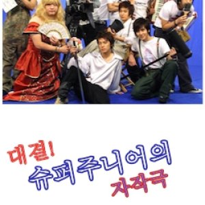 Super Junior Mini-Drama (2006)