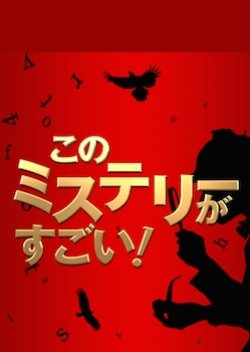 Kono Mystery ga Sugoi! Bestseller Sakka kara no Chousenjou (2014) poster