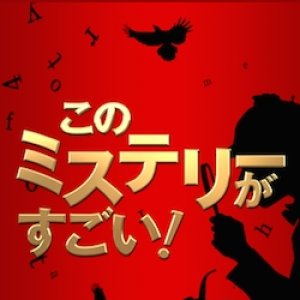 Kono Mystery ga Sugoi! Bestseller Sakka kara no Chousenjou (2014)