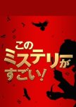Kono Mystery ga Sugoi! Bestseller Sakka kara no Chousenjou