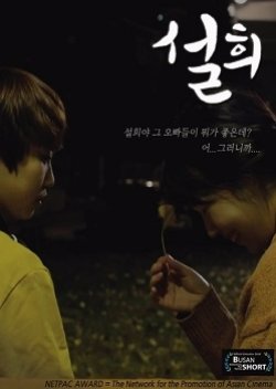 Seol Hee (2016) poster