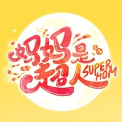 Super Mom Chinese TV Program photo