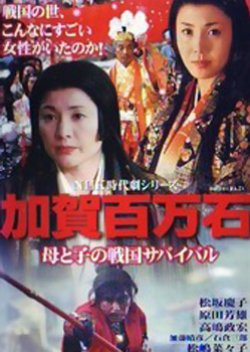 Kaga Hyakumangoku - Sengoku Survival of the Mother and Child (1999) poster