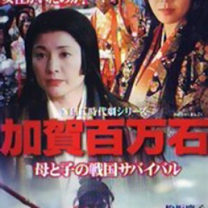 Kaga Hyakumangoku - Sengoku Survival of the Mother and Child (1999)