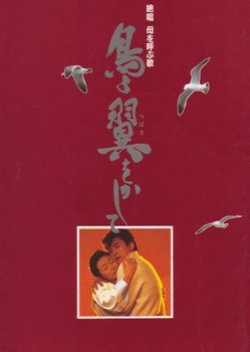 Zesshou HaHa wo Yobu Uta: Tori yo Tsubasa wo Kashite (1985) poster