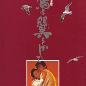Zesshou HaHa wo Yobu Uta: Tori yo Tsubasa wo Kashite (1985)