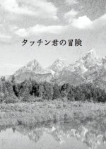 Tachin's Adventure Japanese Drama photo