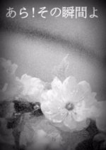 Ara! Sono Shunkan yo Japanese Movie photo