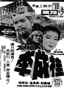 Lee Seong Gye King Tae Jo (1965) poster