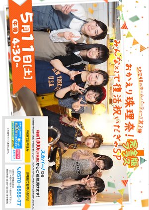 SKE48 no Home Party!! Dai 3-dan Okaeri Jurina! Minna x2 de Fukkatsu Iwai da Gya SP Kanzenhan PLUS (2019) poster