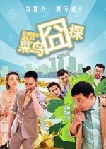 Rookie Blue Chinese Movie photo