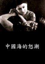 The Raging Tide Chinese Movie photo