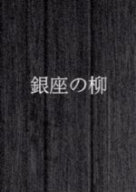 Ginza no Yanagi Japanese Movie photo