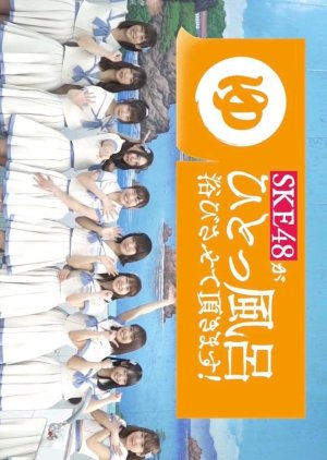 SKE48 ga Hitoppuro Abisasete Itadakimasu! Season 2 (2018) poster