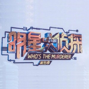 Who's The Murder: Season 5 (2019)