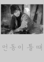 When the Sun Rises Korean Movie photo