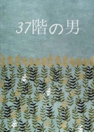 37 Kai no Otoko (1968) poster