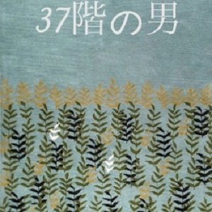 37 Kai no Otoko (1968)