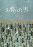 37 Kai no Otoko