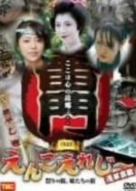 Enko Elegy: Asakusa Aika Japanese Movie photo