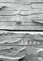 Fong Sai Yuk and His Impersonator Hong Kong Movie photo