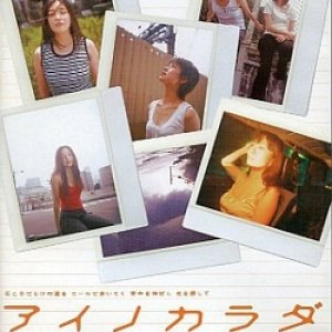 Ai no Karada (2003)