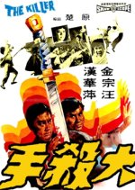 The Killer Hong Kong Movie(1972) photo