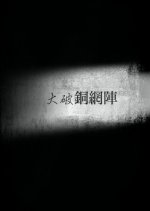 Shattering the Copper Net Array Hong Kong Movie photo