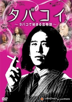 Tabakoi: Tobacco de Hajimaru Koimonogatari (2013) poster