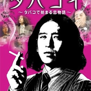 Tabakoi: Tobacco de Hajimaru Koimonogatari (2013)