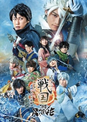 Ikemen Sengoku the Stage: Oda Gun vs "Kaizoku" Mori Motonari Hen (2018) poster