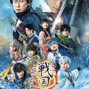 Ikemen Sengoku the Stage: Oda Gun vs "Kaizoku" Mori Motonari Hen (2018)