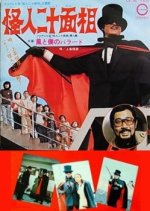 The Fiend With Twenty Faces Japanese Drama photo