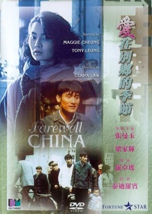 Farewell China (1990) poster