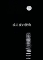 Aru Yoru no Seppun Japanese Movie photo