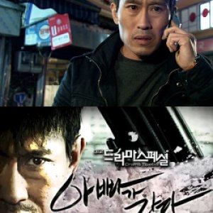 Drama Special 2012: Daddy’s Coming (2012)