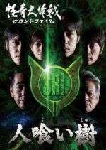 Kaiki Daisakusen: Second File Japanese Drama photo