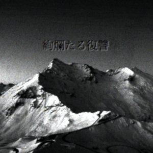 Kenrantaru Fukushu (1946)
