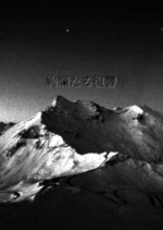 Kenrantaru Fukushu Japanese Movie(1946) photo