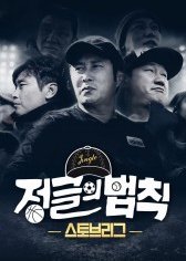 Law  of the Jungle - Stove League (2021) poster